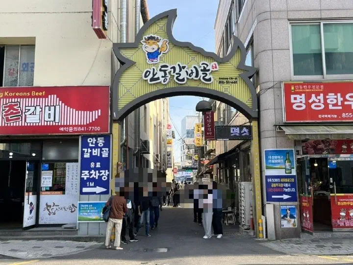 안동 갈비골목 아치형 간판