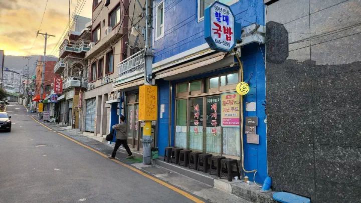 부산 범일동 60년전통할매국밥 외관