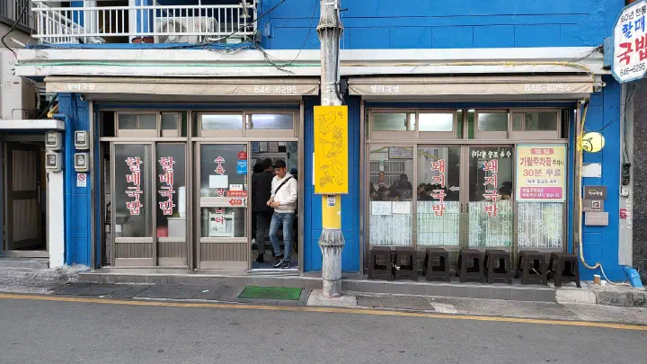 범일동 골목의 오래된 노포 외관