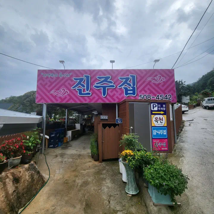 하마마을 진주집 외관