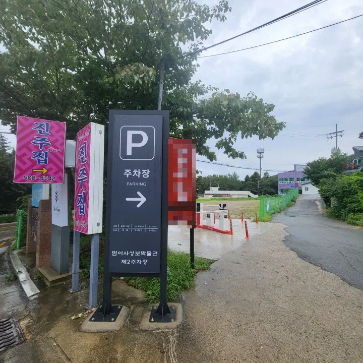 진주집 전용 주차장