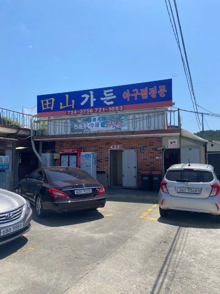 부산 기장 일광 학리에 위치한 아구찜 전문점 전산가든 외관과 파란색 간판