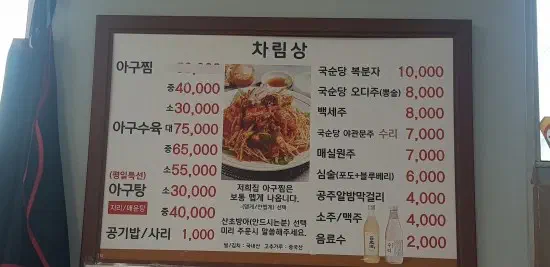 Menu board at Jeonsan Garden showing prices for agujjim, agu-suyuk and traditional Korean liquors