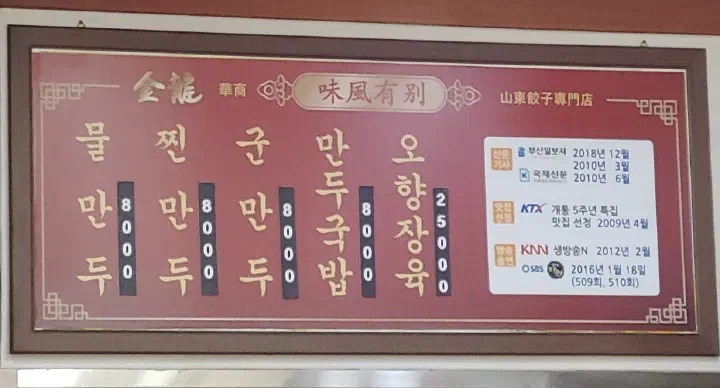 금용만두 내부 노포 분위기와 메뉴판
