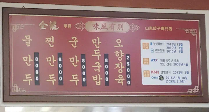 금용만두 내부 노포 분위기와 메뉴판
