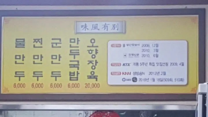 금용만두 메뉴판