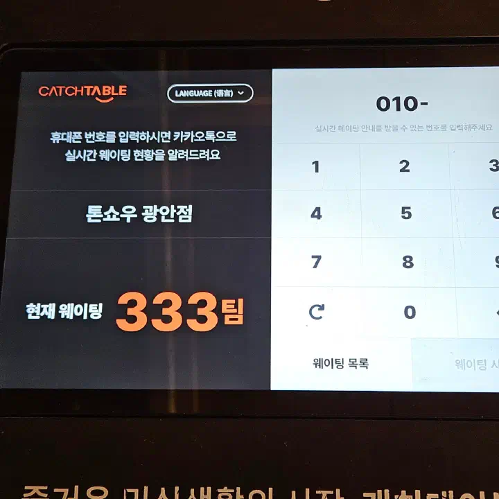 Catch Table waitlist tablet at Tonshou Gwangan showing 333 parties currently waiting