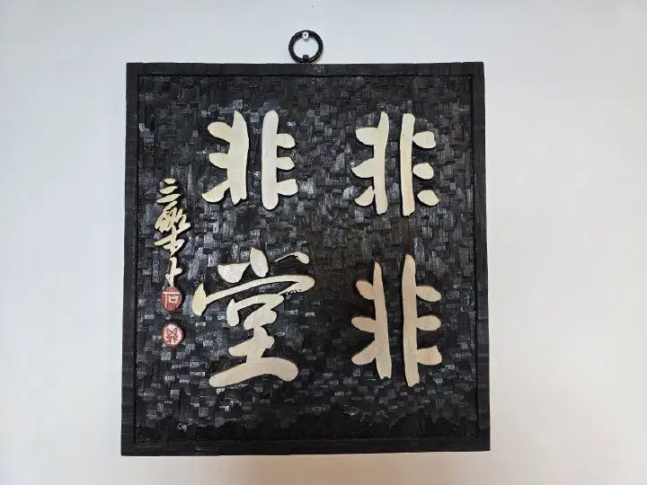 Hanja signboard reading Bibibidang hanging inside the tea house in Haeundae, Busan