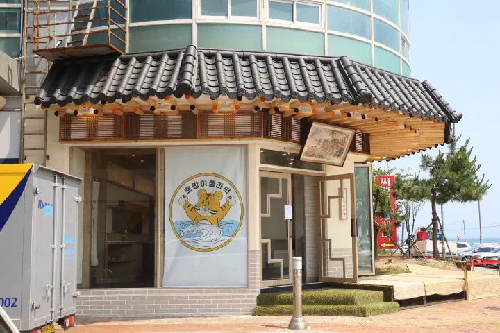 Storefront of Horangi Jella Tteok in Mipo, Haeundae, with a Korean tiled roof and tiger logo sign