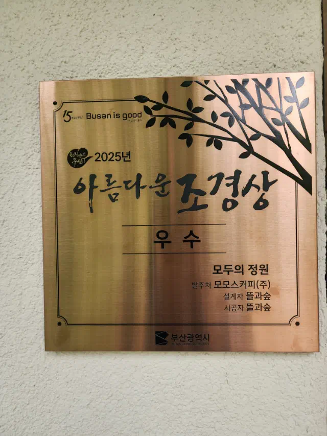 Busan Metropolitan City 2025 Beautiful Landscaping Award plaque for the Momos Coffee garden