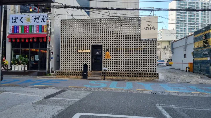 광안리 한다솥 본점 외관, 격자무늬 돌담 건물