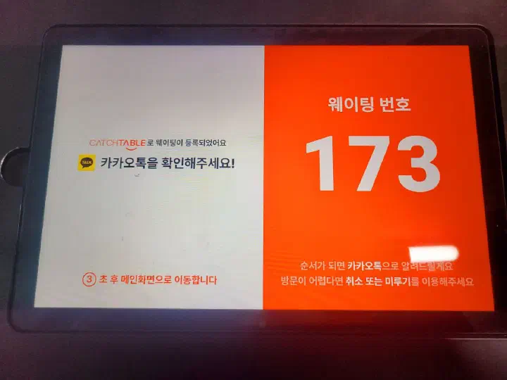 내호냉면 캐치테이블 현장 대기 화면