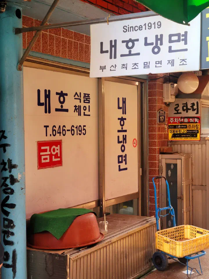 The alley entrance to Naeho Naengmyeon in Uam-dong