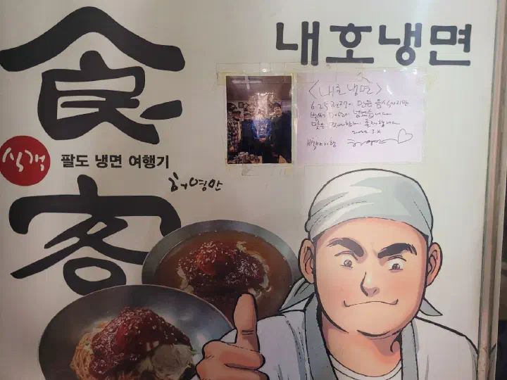 내호냉면 역대 사장님과 식객 액자