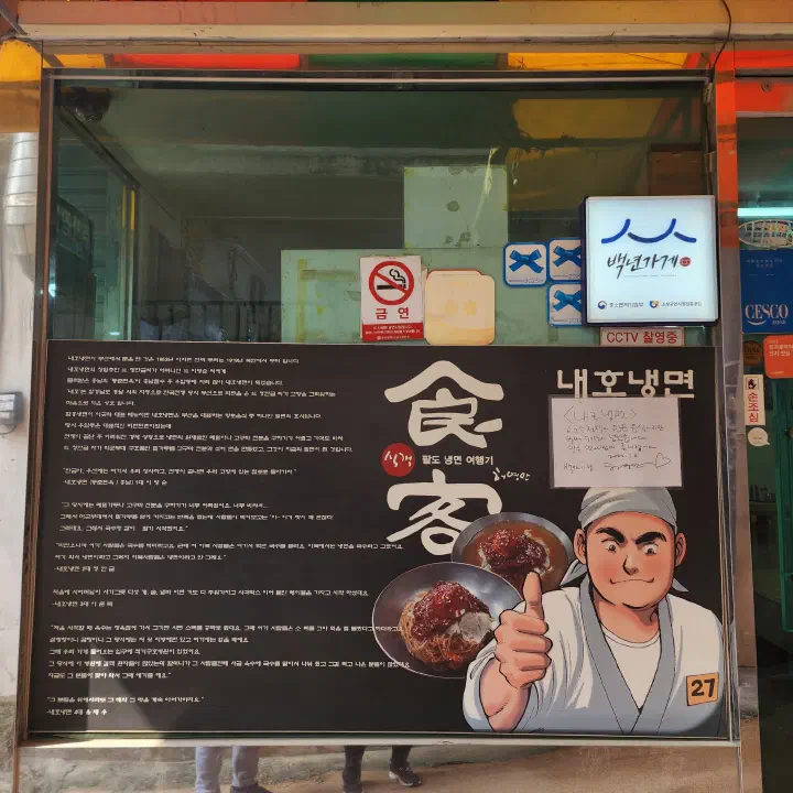 A Sikgaek comic illustration on the alley wall at Naeho Naengmyeon