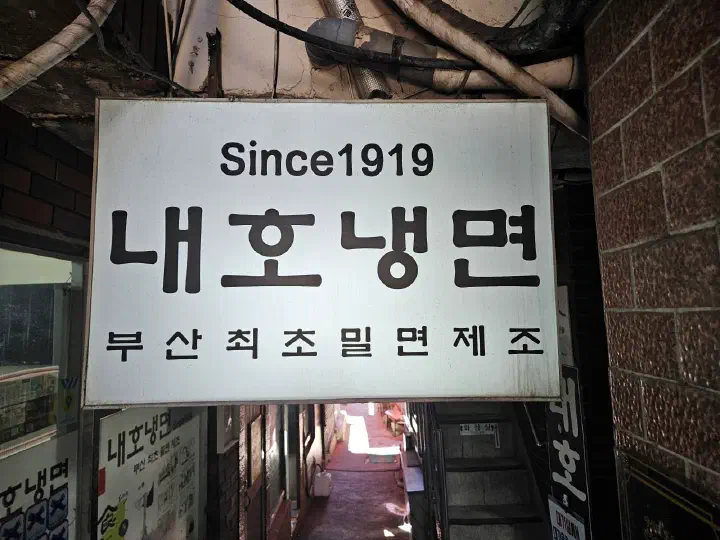 우암시장 골목 안의 내호냉면