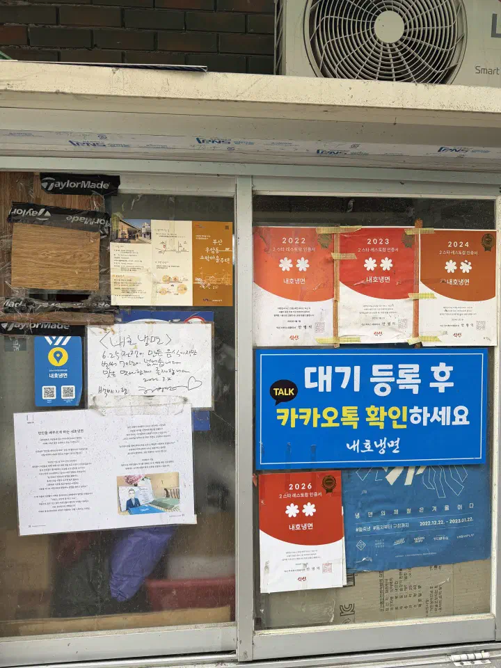 내호냉면 본점 대기 안내문