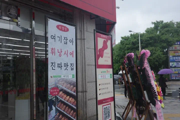 Grand-opening flower wreaths lined up outside Hayeongdang