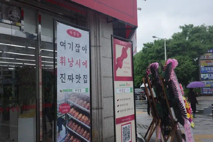 하영당 그랜드 오픈 화환이 늘어선 매장 앞