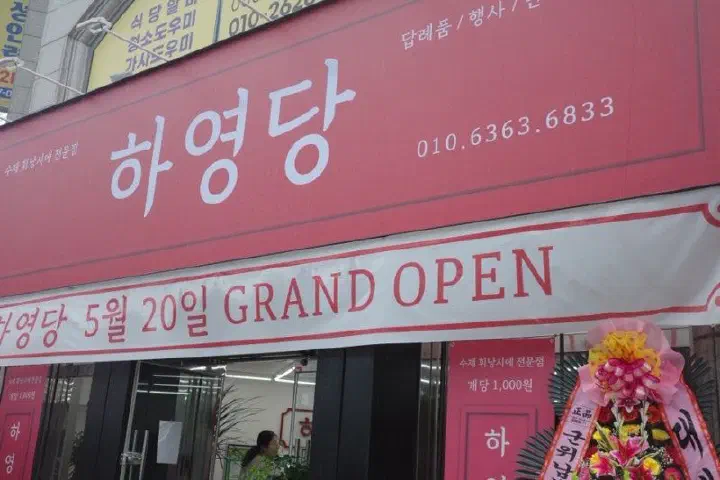 대구 북구 하영당 빨간 간판과 동천역 앞 매장 외관