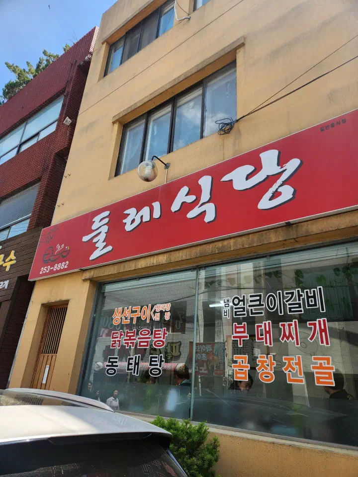 대전 선화동 둘레식당 외관과 빨간 간판