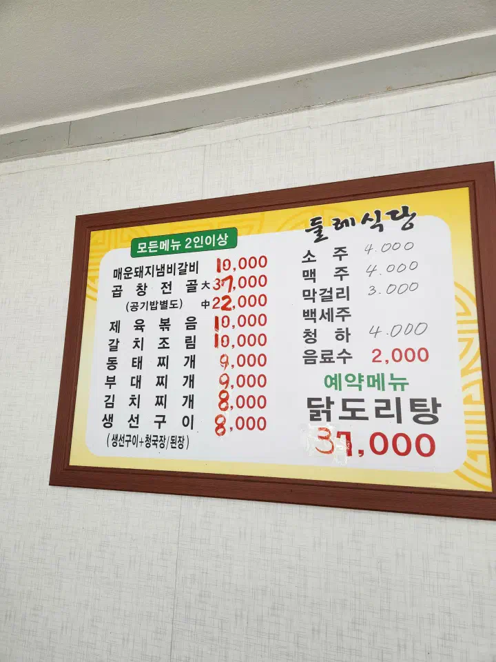 둘레식당 메뉴판