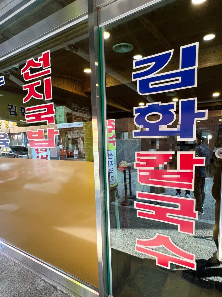 Kimhwa Kalguksu glass door with Korean signage for kalguksu and seonji gukbap