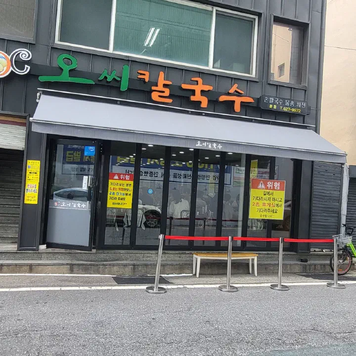 대전 오씨칼국수 본점 외관과 간판, 2층 대기실 안내문