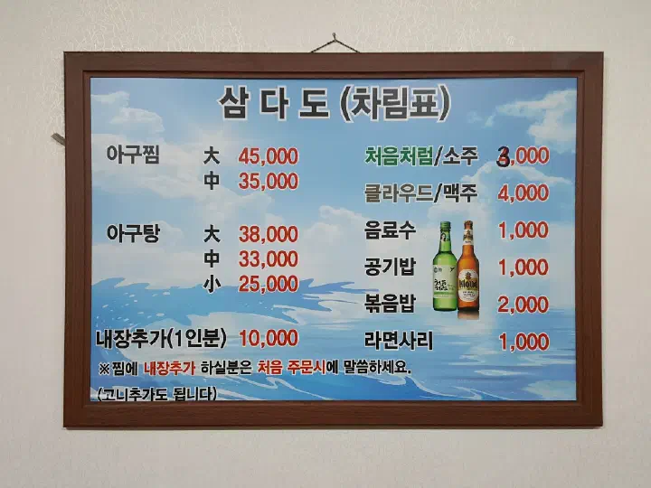 Korean menu board at Samdado listing agujjim and agutang prices by size