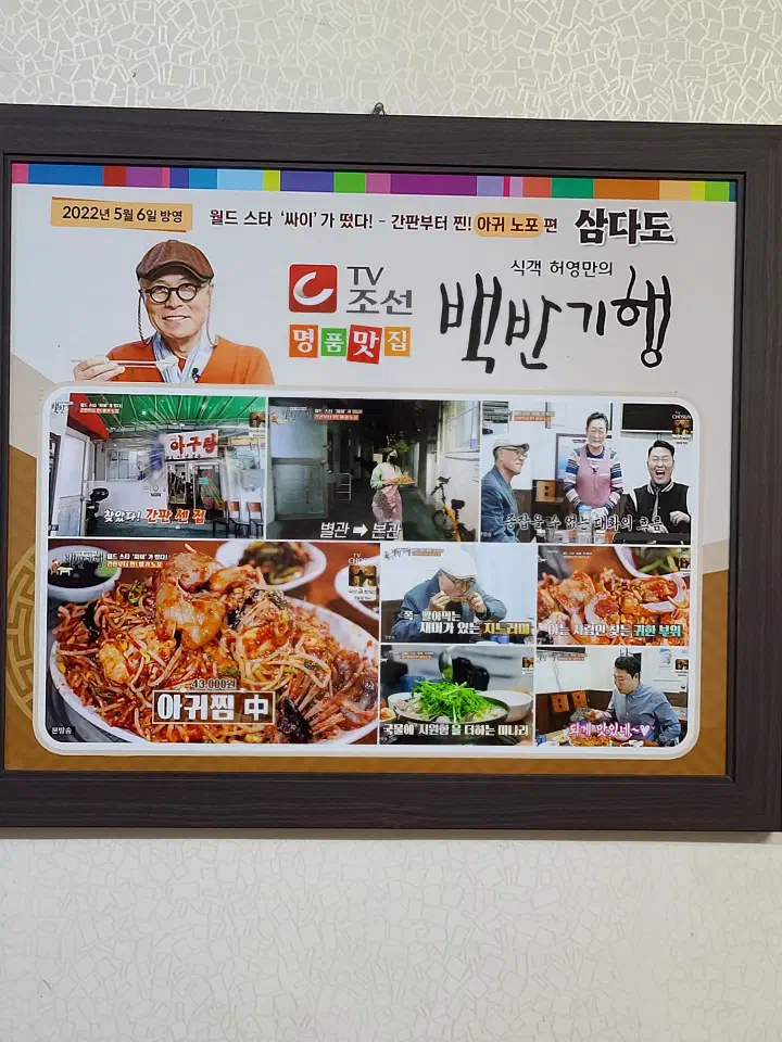 Framed TV Chosun Huh Young-man&rsquo;s Food Travel broadcast panel on the Samdado wall