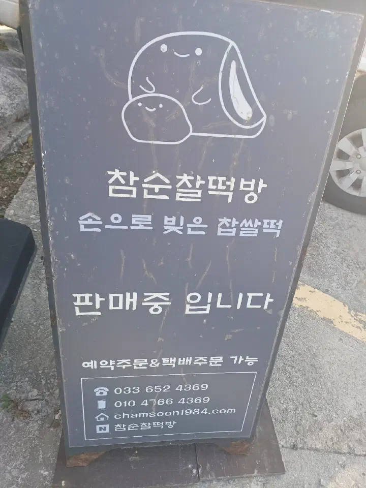 Chamsoon Chaltteokbang standing sign advertising hand-shaped chapssaltteok