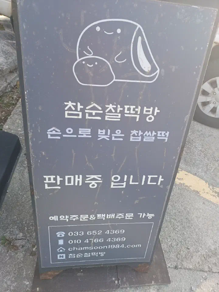 손으로 빚은 찹쌀떡을 알리는 참순찰떡방 입간판