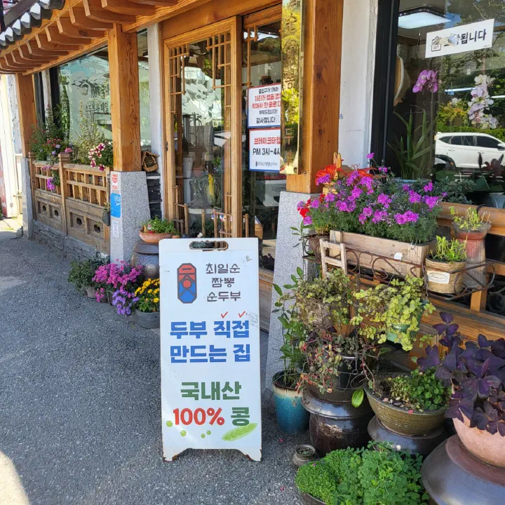 최일순짬뽕순두부 매장 입구의 국내산 콩 100% 두부 직접 만드는 집 입간판과 브레이크타임 안내