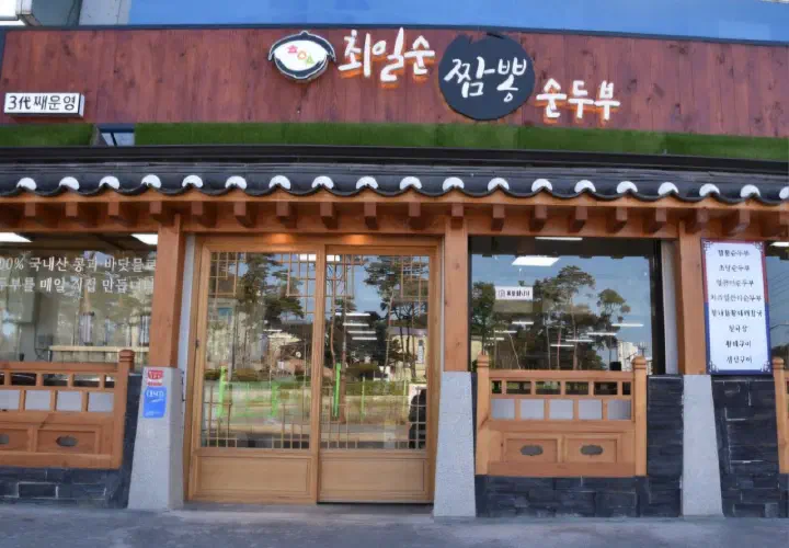 강릉 경포해변 해안로에 있는 최일순짬뽕순두부 한옥 외관과 간판