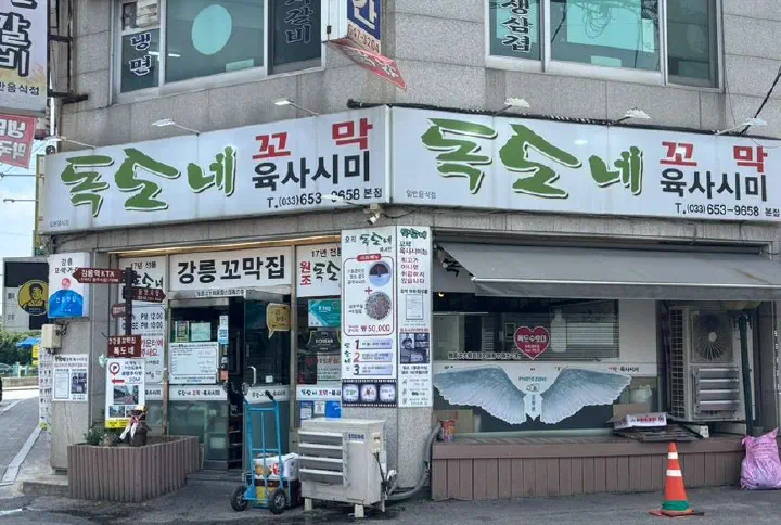 강릉 옥천동 강릉꼬막집 독도네 본점 가게 외관과 간판