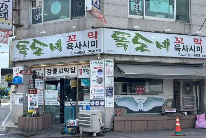 Storefront and signage of Dokdone cockle restaurant in Okcheon-dong, Gangneung