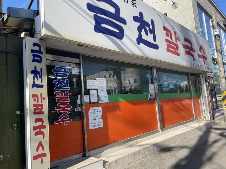 강릉 금천칼국수 파란 글씨 간판이 달린 가게 외관