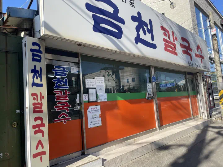 Exterior of Geumcheon Kalguksu in Gangneung with its blue Korean signboard