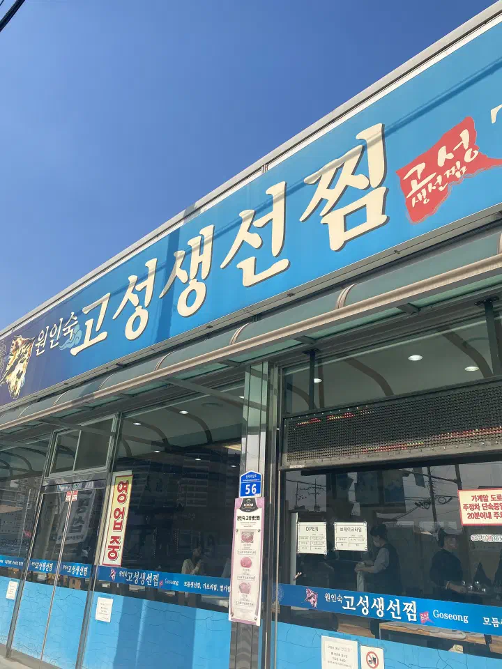 The blue exterior sign of Goseong Saengseonjjim on Seongdeokponam-ro in Gangneung, South Korea