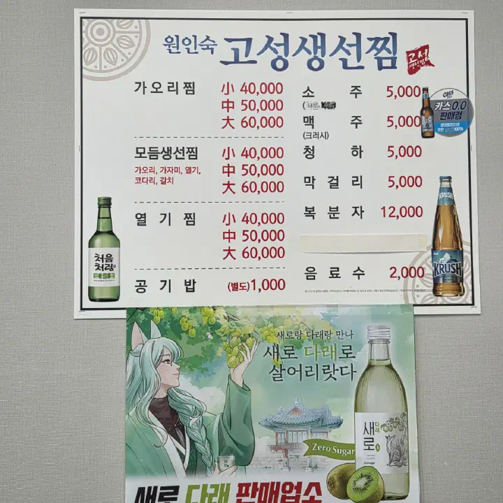 Menu board at Goseong Saengseonjjim listing braised skate, mixed fish and rockfish from 40,000 won