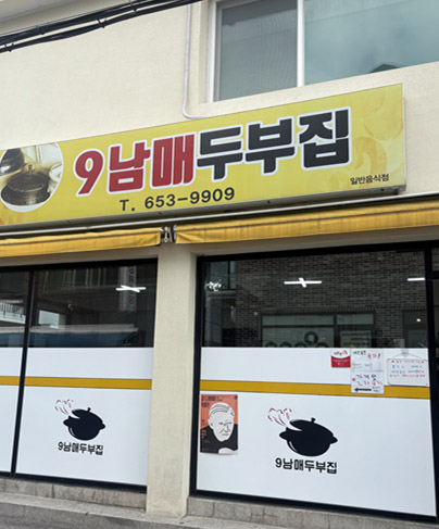 Yellow storefront sign of Gunammae Dubujip in Chodang, Gangneung