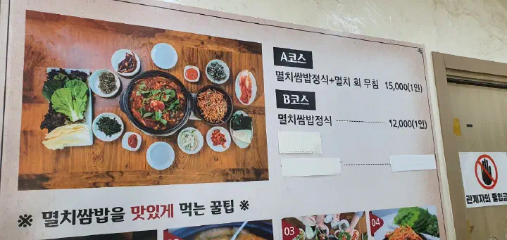 In-store price board at Geoje Myeolchi Ssambap showing the A course and B course prices