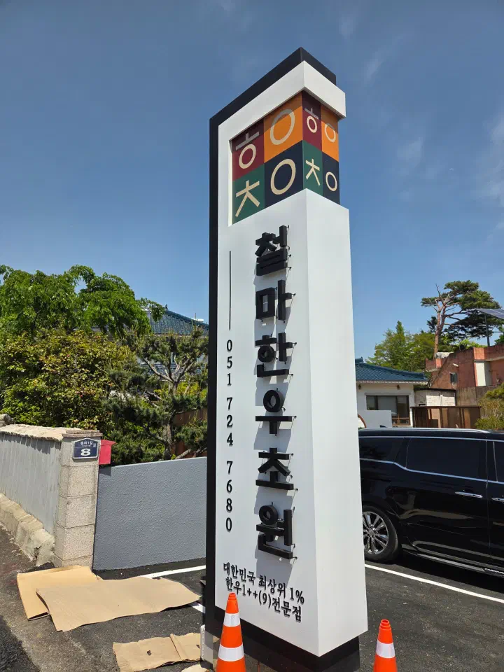 Standing signboard at Cheolma Hanwoo Chowon