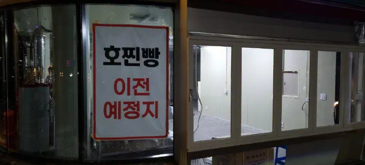 호찐빵 내부, 흰 타일의 깔끔한 매장