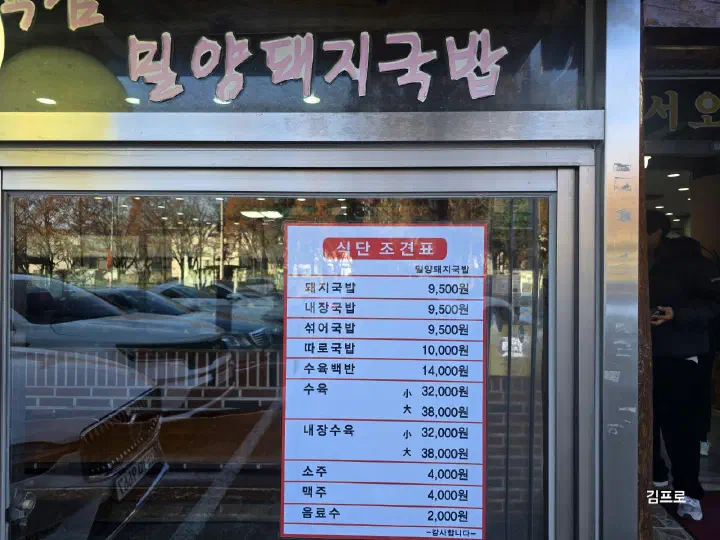 Menu price list posted at the entrance of Miryang Dwaeji Gukbap