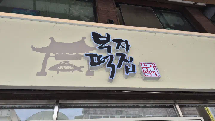 공주 산성시장 부자떡집 간판