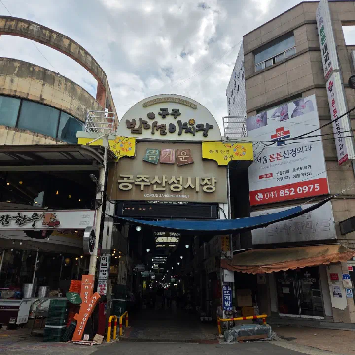 공주 산성시장 입구 전경