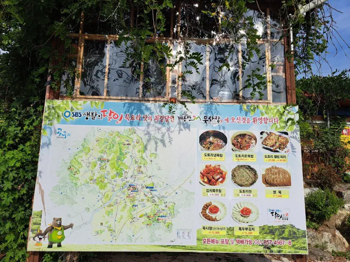 계룡산묵사랑 가는 길 도로변 간판