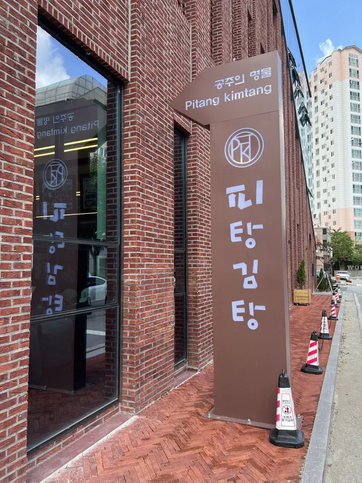피탕김탕 새 건물 외관, 붉은 벽돌 3층 건물
