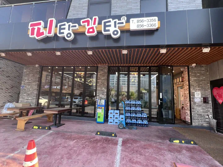 피탕김탕 옛 매장 외관